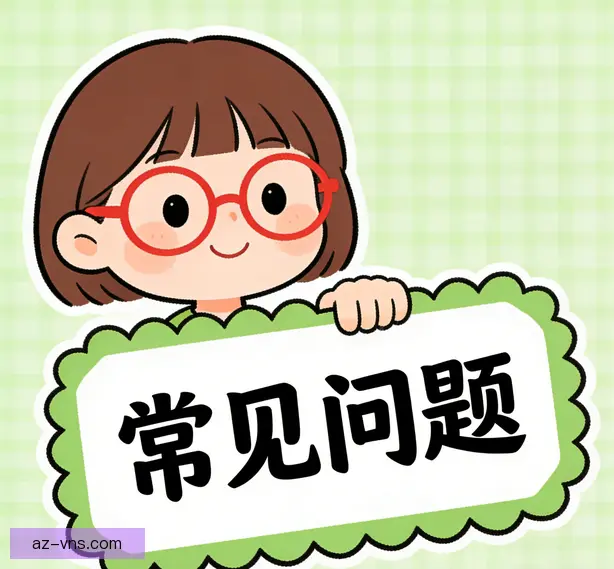 常见问题